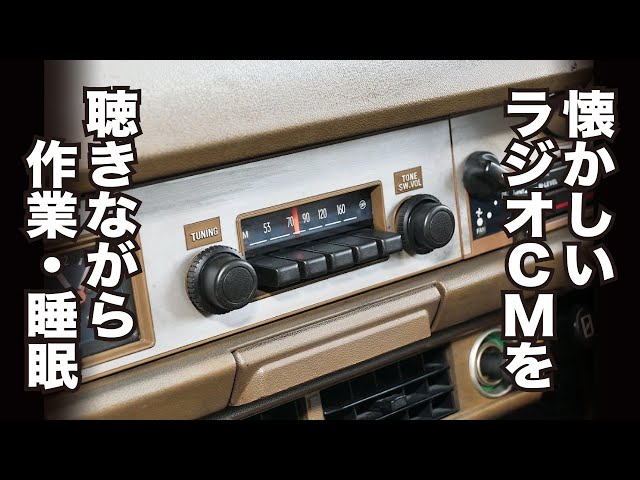 ターボの時代編】懐かしいラジオCMを聴きながら 1970~1990年代 個別 ターボの時代編】懐かしいラジオCMを聴きながら 1970~1990年代 個別