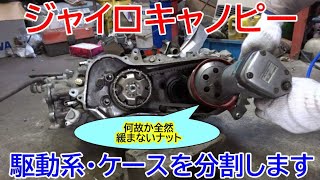 ジャイロキャノピー】エンジンにくっついてる駆動系のケースや