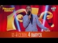 Рассмеши Комика 2016 - 12 сезон , 4 выпуск | шоу юмора