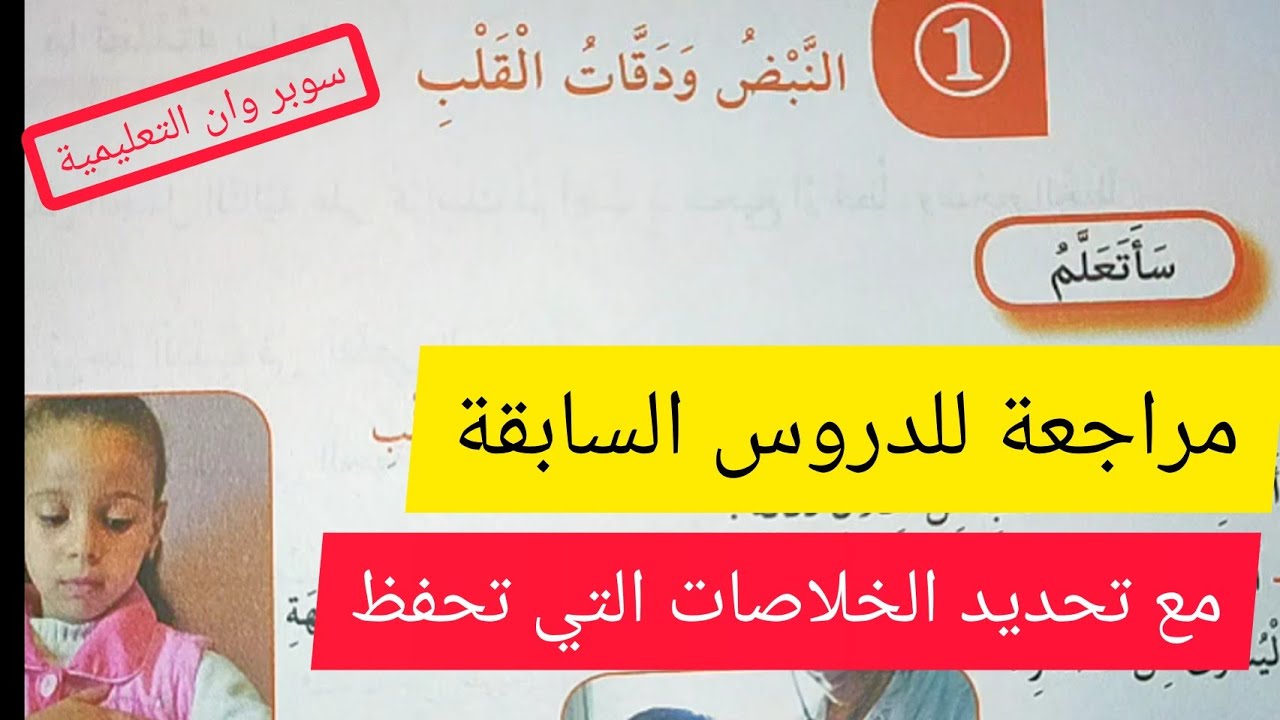 مراجعة للدروس السابقة + النبض و دقات القلب مع أهم الخلاصات التي يجب على التلميذ حفظها