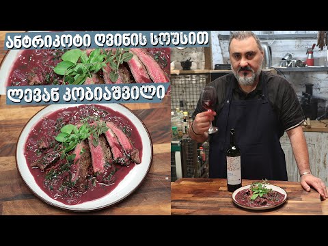 ვიდეო: როგორ საზ ხორცის ხახვი ღვინის სოუსში