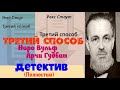 Рекс Стаут.Третий способ.Детектив Полностью.Аудиокнига.Читает актер Юрий Яковлев-Суханов.