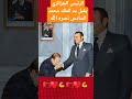 الرئيس الجزائري يقبل يد الملك محمد السادس نصره الله