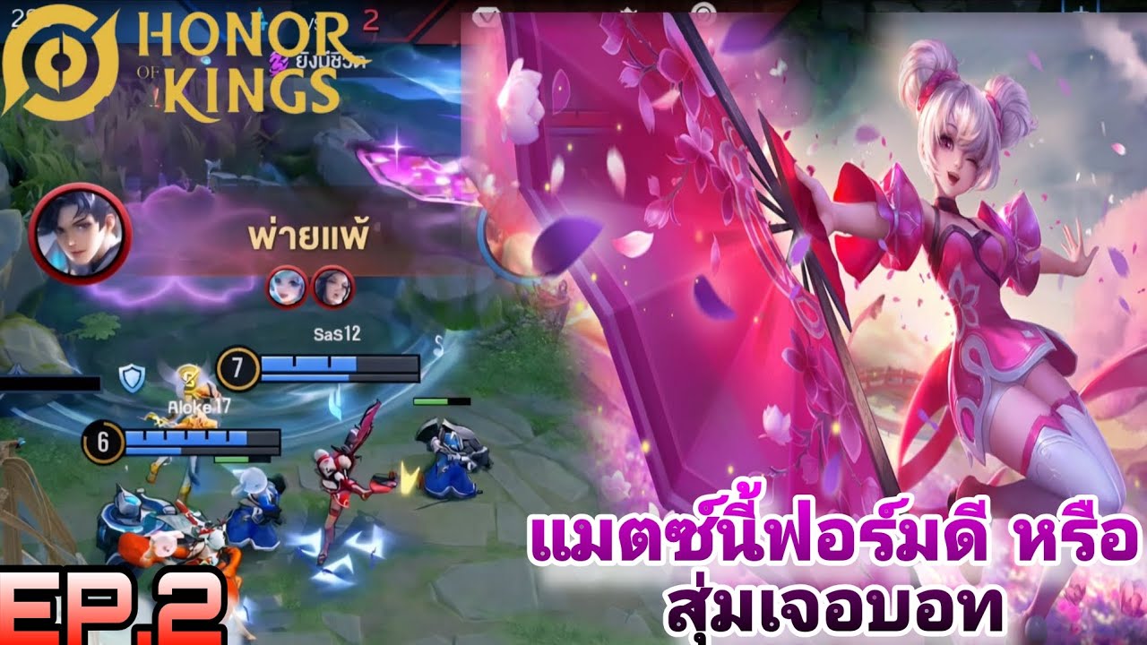 HOK | ไฮไลท์วันนี้ แมตช์นี้ฟอร์มดี หรือ สุ่มเจอบอท EP.2