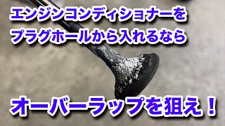 【整備士向け動画】エンジンコンディショナーをプラグホールから入れるならオーバーラップを狙え！