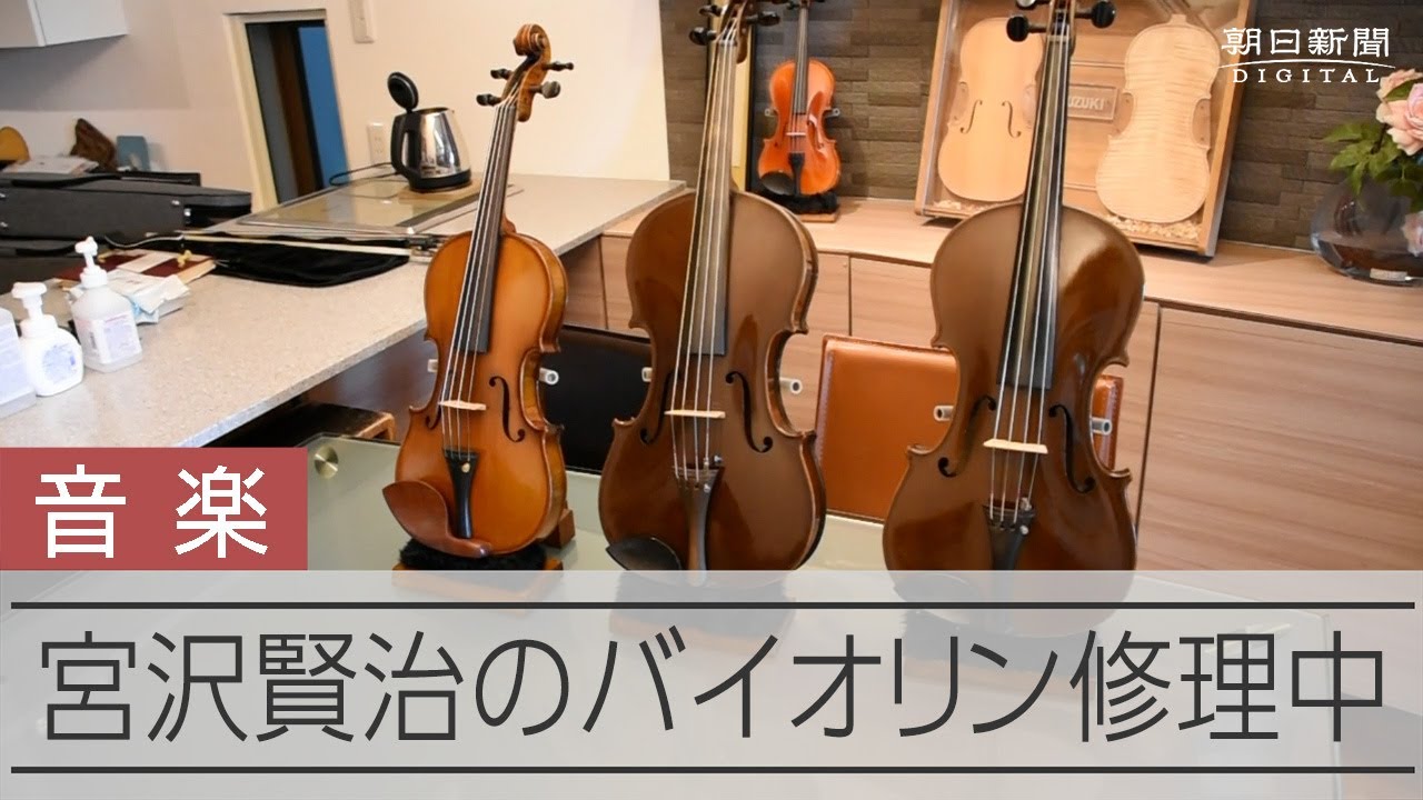 宮沢賢治が約100年前に買ったバイオリン 「里帰り」して修理中 - YouTube
