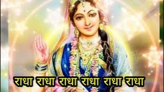 सुबह उठते ही सुने राधा रानी का यह भजन || राधा राधा राधा राधा राधा राधा #radharani #radharanibhajan