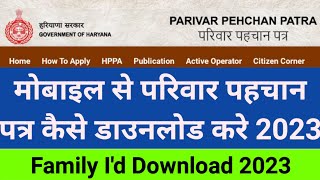 Family I'd haryana download 2023। how to download family I'd haryana। मोबाइल से हरियाणा फेमिली आईडी screenshot 5
