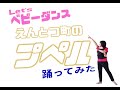 ベビーダンスdeプペルを踊ってみた(mamiy ver.)