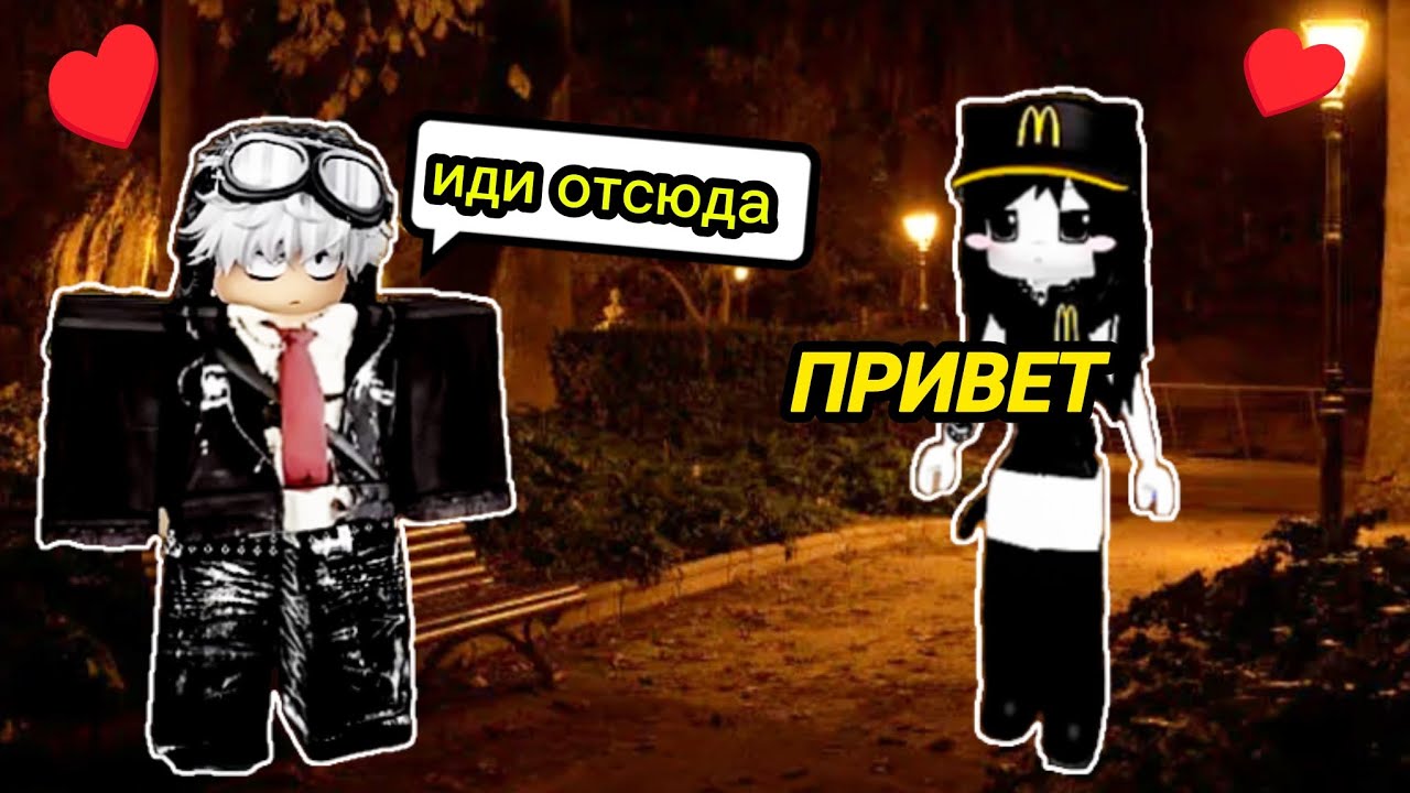 😱 Я ПОДОШЛА К СТРАННОМУ ТИПУ ... НО ПОТОМ ♥️ #роблоксистории #роблокс #roblox 