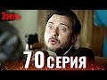 Ezel Episode 70 Russian Dubbed 