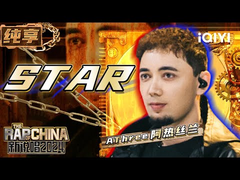 【纯享】AThree阿热丝兰《STAR》猛汉说唱名副其实 | 新说唱2024 | The Rap of China 2024 | iQIYI精选