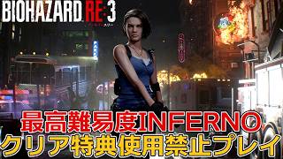 【クリア特典禁止】バイオハザードRE:3　難易度インフェルノ#1