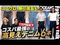 【1万円台以下】ユニクロ、無印良品も！プロが選ぶ「コスパ最強の高見えデニム」6本を試着検証［30代］［40代］［50代］［メンズファッション］