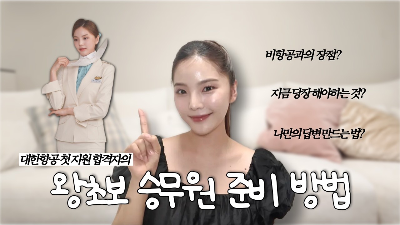 비항공과 초보 승무원 준비생들 주목! 승무원 공채 준비 A부터 Z까지 알려드릴게요☺️ (feat.피부 관리 꿀템)