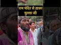 राममंदिर से ख़फ़ा मुल्ला जी | Election 2024 latest News l Viral Shorts | Hindi News