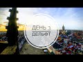 День 3 - Забрались на Церковь. Дельфт.