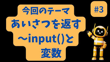 Chat sensei channel #3 あいさつを返す～input()と変数　#chatgpt #初心者用python #情報科　#情報科目 #python