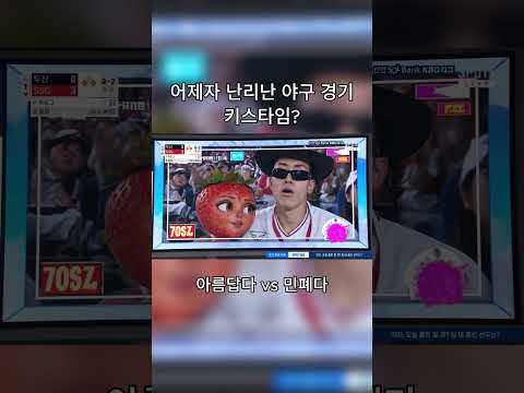 <strong>야구장</strong> <strong>레전드</strong> <strong>키스</strong> 타임?