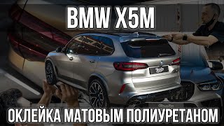 BMW X5M в матовый полиуретан!