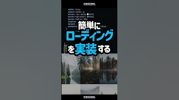 簡単にローディングを実装する方法 #shorts #コーディング #プログラミング #htmlcss #html #programming  #css #javascript