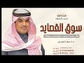 اسوق القصايد مهنا العتيبي شيلة عريس حماسيه 2025 لطلب الشيلات بلاسماء