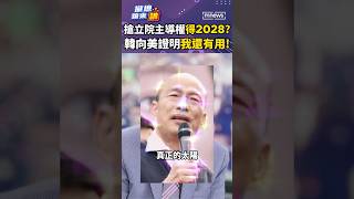 08/13 #FirstLook: Grabbing Control of the Legislative Yuan to Win 2028 Is Han Kuo-yu Fuming to...