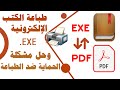 تحويل الكتب الإلكترونية EXE إلى PDF وطباعة الكتب الإلكترونة المحمية ضد الطباعة