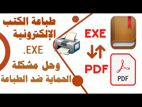 تحويل الكتب الإلكترونية  إلى  وطباعة الكتب الإلكترونة المحمية ضد الطباعة