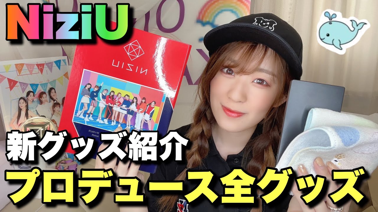 【NiziU】メンバープロデュースグッズ全紹介したけどどれも凄くて沼でした💞☀️🌴【Super Summer】