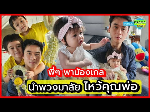 น่าร๊ากก !! วันพ่อปีแรกของ " น้องแอบิเกล " สายฟ้า - พายุ พา น้องเกล นำพวงมาลัยไหว้ พ่อ น็อต - วิศรุต