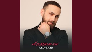 Любимая - Бахтавар