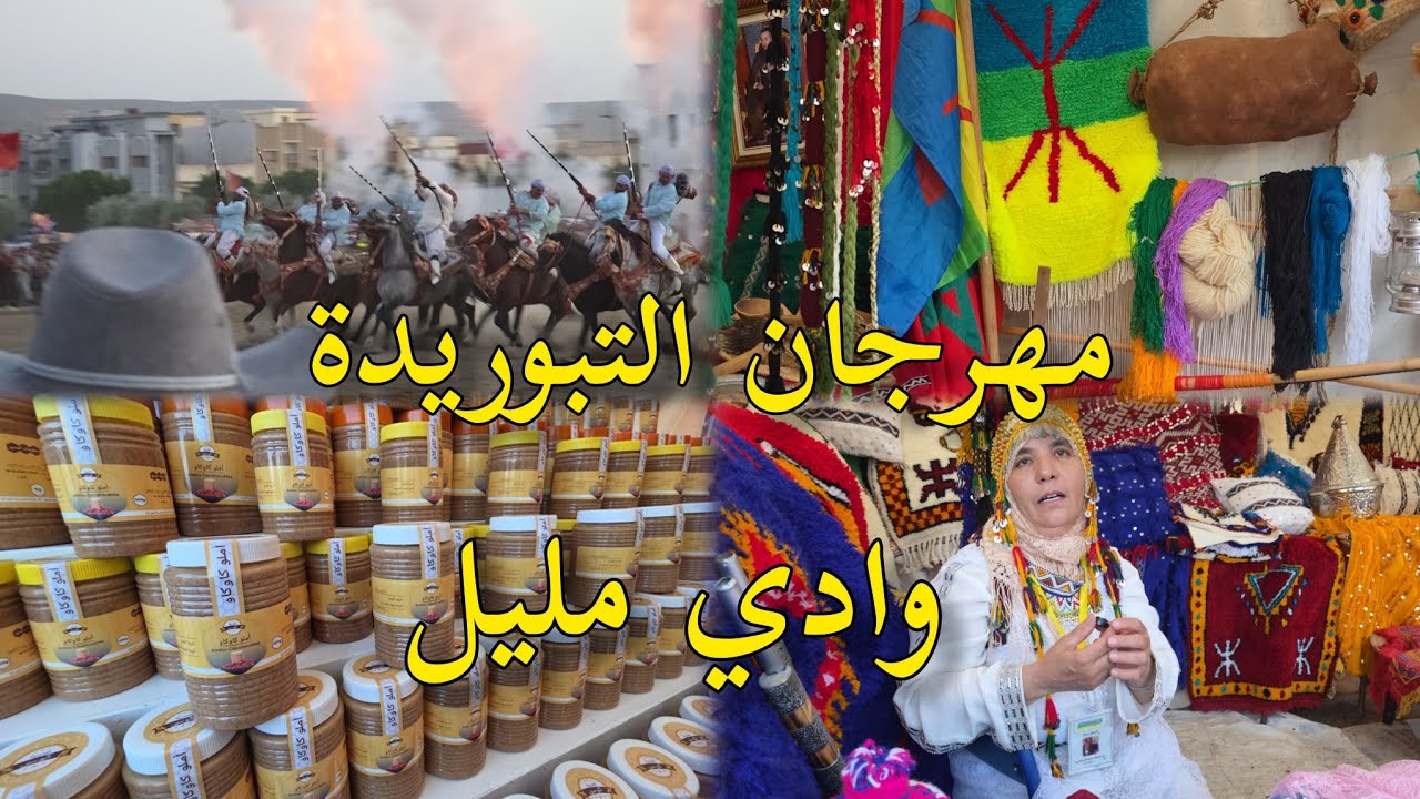 مهرجان التبوريدة وادي مليل منتوجات العسل إقليم تازة