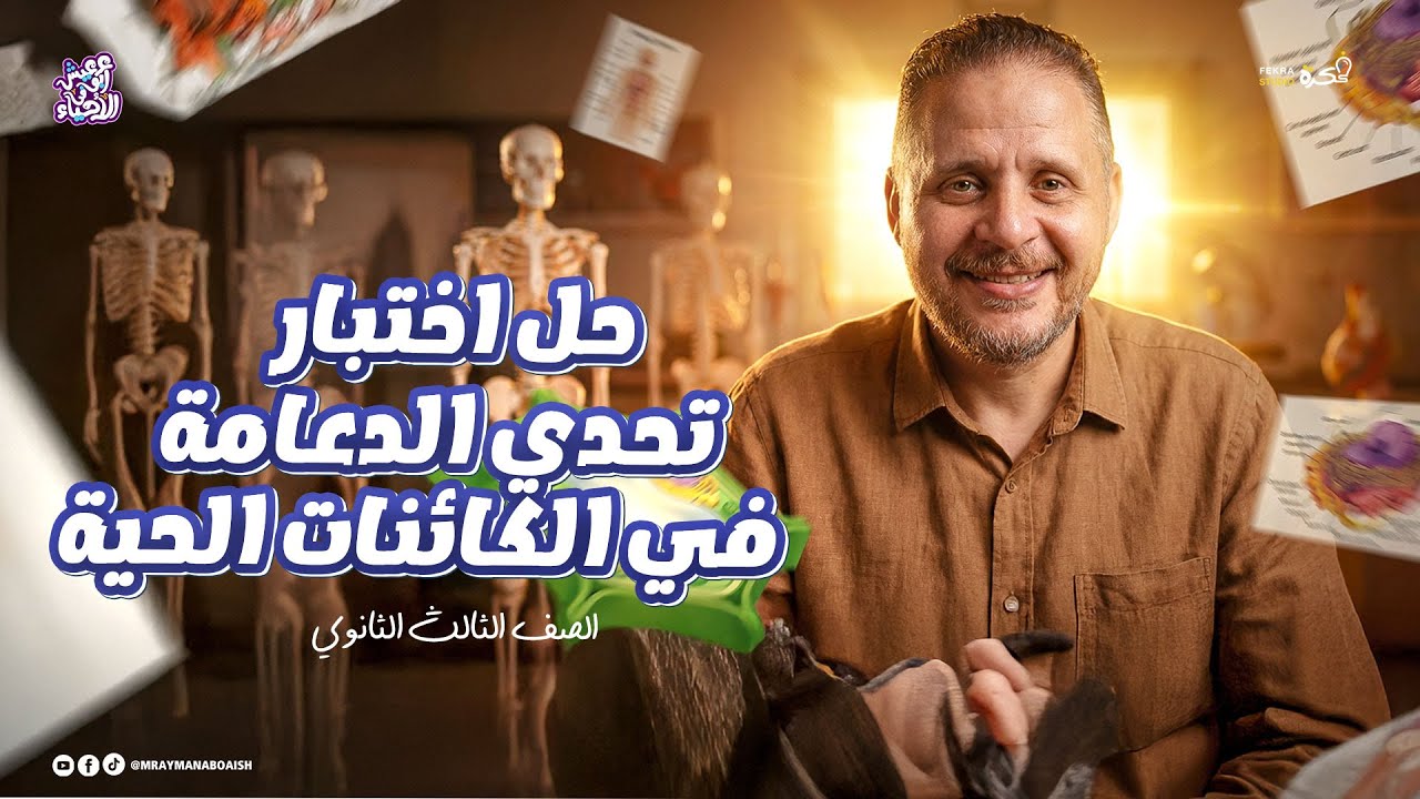 حل أقوى اختبار شامل على الدعامة في الكائنات الحية | أحياء 3 ثانوي 2026