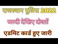 Rajasthan Police Admit Card 2022 | Rajasthan Police Admit Card 2022 Kaise Nikale