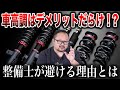 【メリット＆デメリット】車高調の導入を検討している方はこの動画を見てください