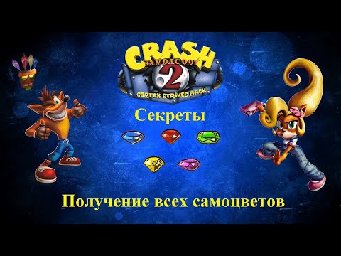 Видео: Crash Bandicoot 2 - Секреты и получение всех цветных камней (самоцветов)