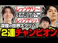 【世界スクリム】APAC-Northサーバーの恩恵も受けて世界レベルのロビーで2連チャンピオンを獲得する怠惰たち【RIDDLE/Taida/Meltstera/もーもん】