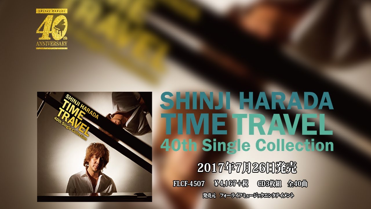7月26日発売 原田真二 タイム・トラベル～40thシングル・コレクション
