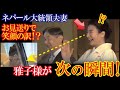 【雅子さまの笑顔の理由】ネパール大統領夫妻が宝物にした「陛下からの贈り物」。初対面でわずか25分で結ばれた深い絆の光景に感動!【令和の光】