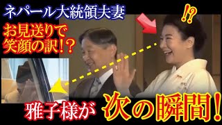 【雅子さまの笑顔の理由】ネパール大統領夫妻が宝物にした「陛下からの贈り物」。初対面でわずか25分で結ばれた深い絆の光景に感動!【令和の光】