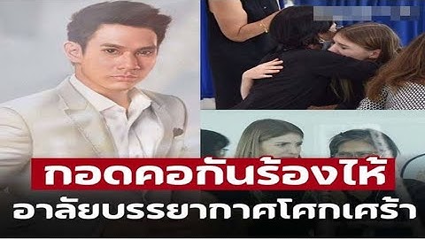 ‘อ๋อม อรรคพันธ์ จากไปอย่างไม่มีกลับหวนกลับ แม่และภรรยา กอดคอกันร้องไห้ ทำใจไม่ได้
