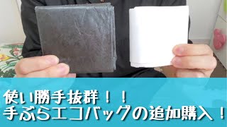 【追加購入】便利過ぎる！手ぶらエコバッグ！