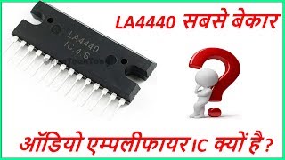 Why LA 4440 is worst amplifier IC present Today