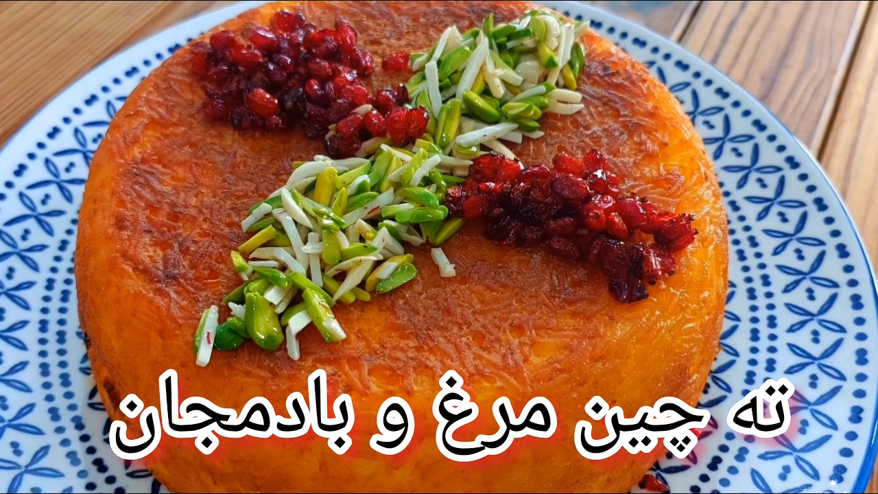 ته چین مرغ و بادمجون