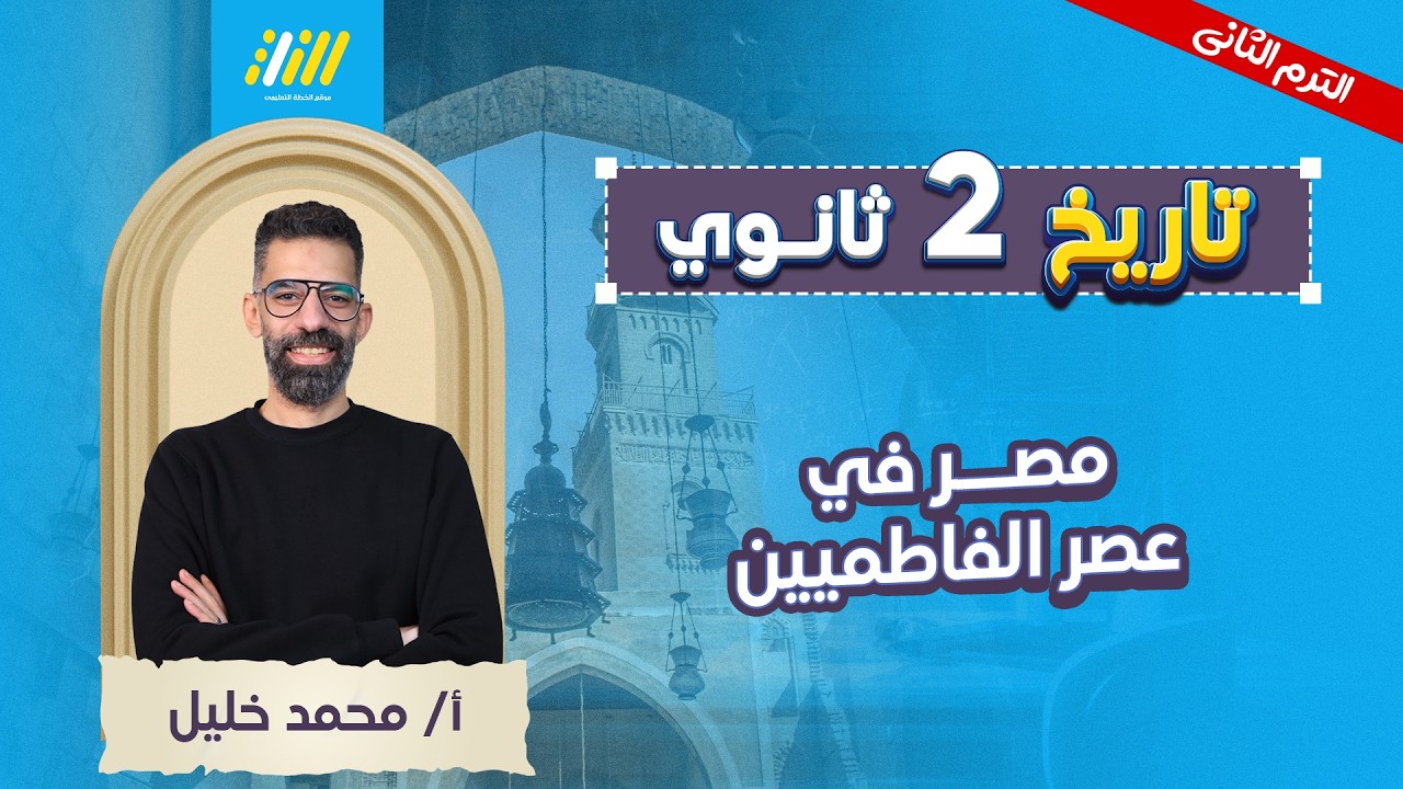 تاريخ تانيه ثانوي الترم الثاني 2026 | مصر في عصر الفاطميين  | مستر محمد خلبل