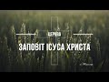 Недільне богослужіння | Церква "Заповіт Ісуса Христа", м. Житомир, Україна | Пряма трансляція