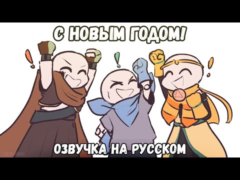 ЗВЁЗДНЫЕ САНСЫ ПОЗДРАВЛЯЮТ ВАС С НОВЫМ ГОДОМ! | Undertale AU Animation | ОЗВУЧКА НА РУССКОМ