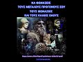 ΝΑ ΦΩΝΑΞΕΙΣ ΤΟΥΣ ΜΕΓΑΛΟΥΣ ΠΡΟΓΟΝΟΥΣ ΣΟΥ !!  ΤΟΥΣ ΦΩΝΑΖΕΙΣ ΚΑΙ ΤΟΥΣ ΚΑΛΕΙΣ ΟΛΟΥΣ !! 