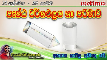 maths - Grade 10 - lesson 29 - පෘෂ්ඨ වර්ගඵලය හා පරිමාව - sinhala medium